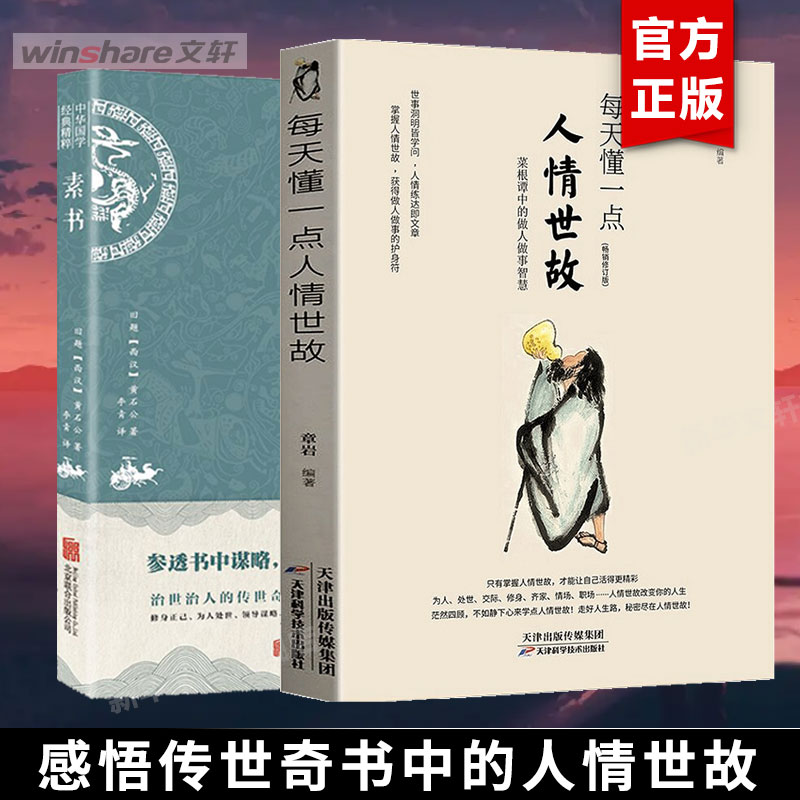 【全2册】每天懂一点人情世故+素书正版全集 官方原文注释白话文版商务应酬技巧学会说话的分寸职场书为人处事哲学经典书籍 完整版 书籍/杂志/报纸 成功 原图主图