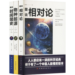 正版 社 图说时间简史图说相对论物种起源 中国华侨出版 新华书店旗舰店文轩官网 书籍 等 陈家乾 全3册 新华文轩