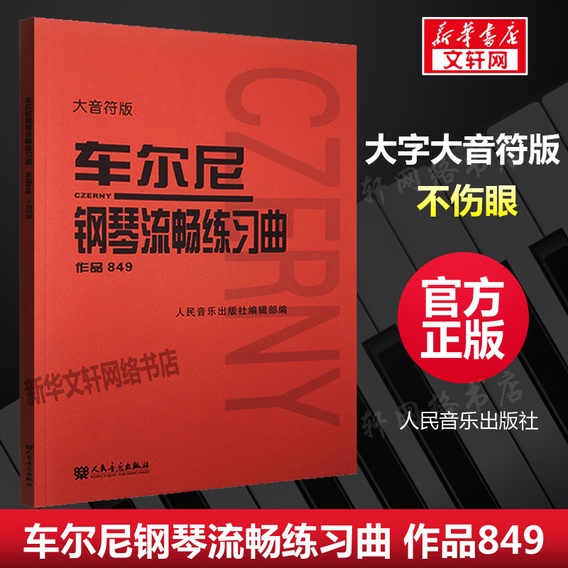 车尔尼钢琴流畅练习曲 作品849 大音符版 大字 成人儿童初学入门基础练习曲教材 人民音乐红皮书钢琴基础练习曲教程书籍 车尔尼849 书籍/杂志/报纸 音乐（新） 原图主图