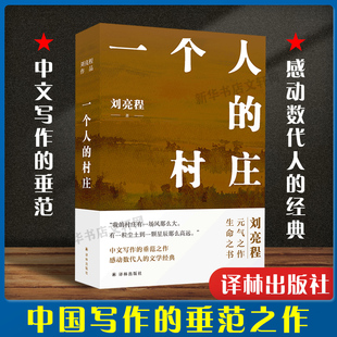 正版 村庄新疆乡土作家刘亮程经典 一个人 包邮 散文 在新疆获鲁迅文学奖 中国当代文学 之作 经典 姊妹篇 畅销图书籍排行榜中国文学