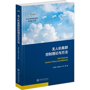 无人机集群控制理论与方法 王祥科 等 正版书籍 新华书店旗舰店文轩官网 上海交通大学出版社
