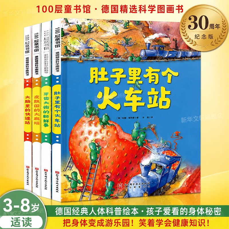 肚子里有个火车站 0-2-3-5-6岁宝宝睡前故事精装德国精选科学图画书幼儿童生活好习惯养成绘本幼儿园小中班绘本