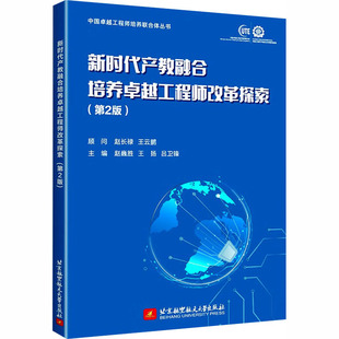 第2版 北京航空航天大学出版 正版 新华书店旗舰店文轩官网 社 书籍 新时代产教融合培养卓越工程师改革探索