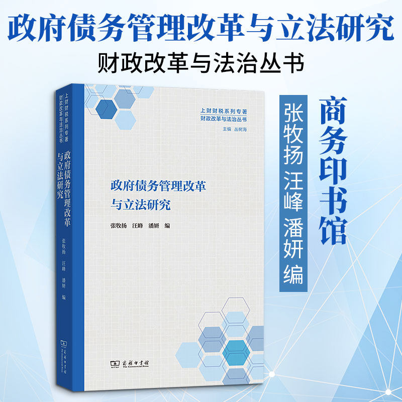 政府债务管理改革与立法研究 商务印书馆 正版书籍 新华书店旗舰店文轩官网