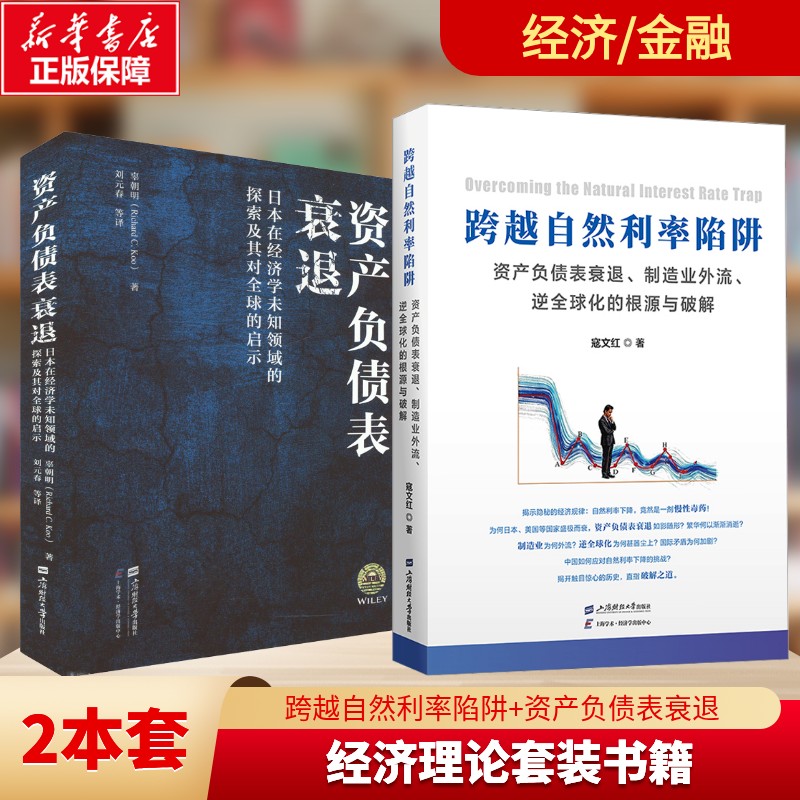 跨越自然利率陷阱+资产负债表衰退 寇文红 著 上海财经大学出版社 正版书籍 新华书店旗舰店文轩官网