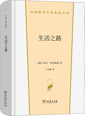 生活之路列夫·托尔斯泰