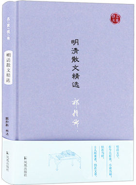 【新华文轩】明清散文精选 正版书籍小说畅销书 新华书店旗舰店文轩官网 凤凰出版社