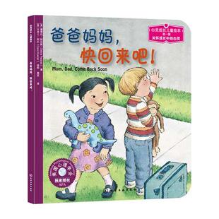 【新华书店】爸爸妈妈，快回来吧! 0-3-4-5-6-8岁儿童绘本 老师推荐幼儿园小学生课外书籍阅读 父母与孩子的睡前亲子阅读