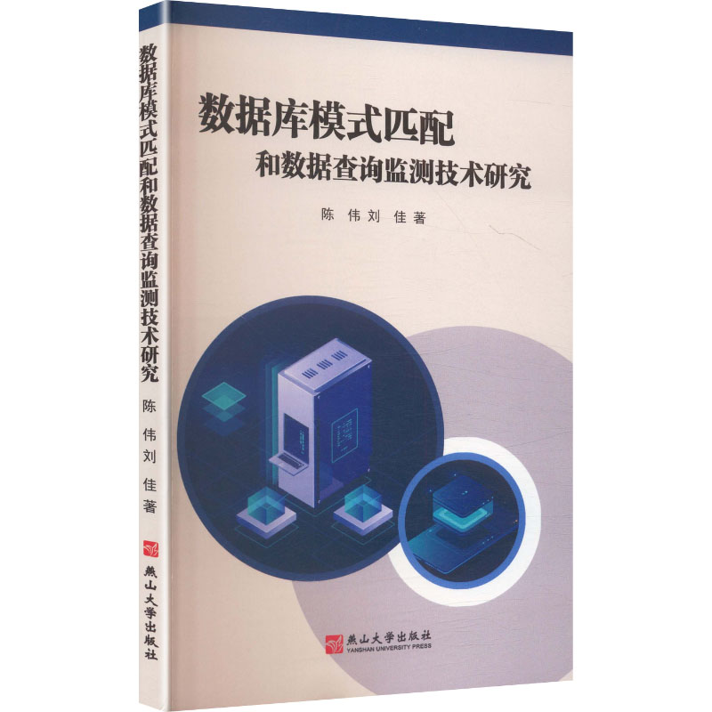 数据库模式匹配和数据查询监测技术研究 陈伟,刘佳 著 正版书籍 新华书店旗舰店文轩官网 燕山大学出版社图片