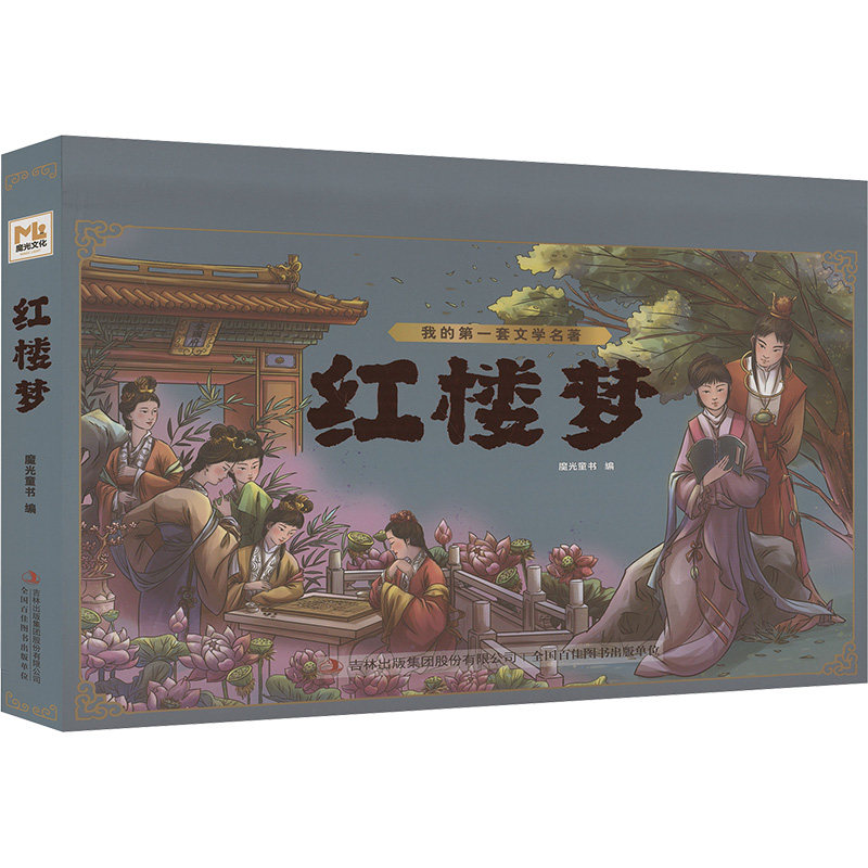 【新华文轩】我的第一套文学名著·红楼梦 正版书籍 新华书店旗舰店文轩官网 吉林出版集团股份有限公司