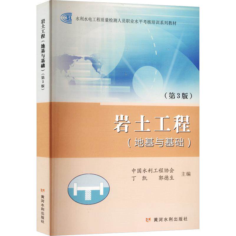 【新华文轩】岩土工程(地基与基础)(第3版)(水利水电工程质量检测人员职业水平考核培训系列教材)
