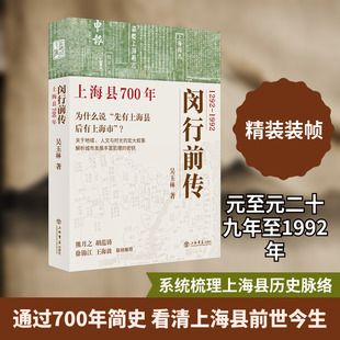 闵行前传——上海县700年 吴玉林 著 上海书店出版社 正版书籍 新华书店旗舰店文轩官网