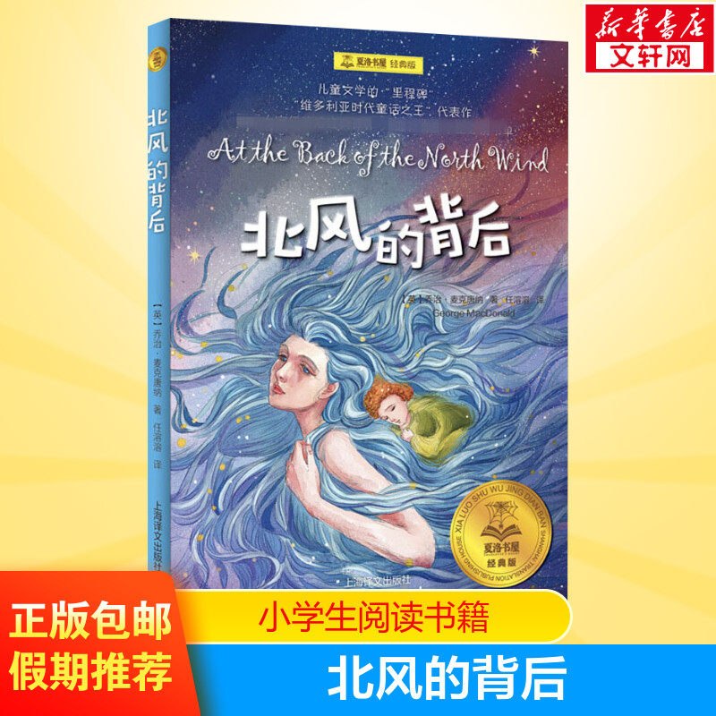北风的背后 夏洛书屋经典版 乔治·麦克唐纳 任溶溶译小学生三四五六年级课外书阅读推荐书目 儿童文学小说睡前故事书畅销新华正版,书籍/杂志/报纸,儿童文学,淘宝优惠券,粉丝福利购,淘宝优惠卷