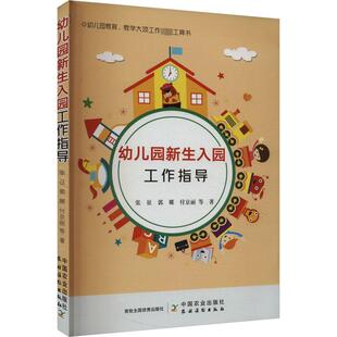 【新华文轩】幼儿园新生入园工作指导 张征 等 正版书籍 新华书店旗舰店文轩官网 中国农业出版社