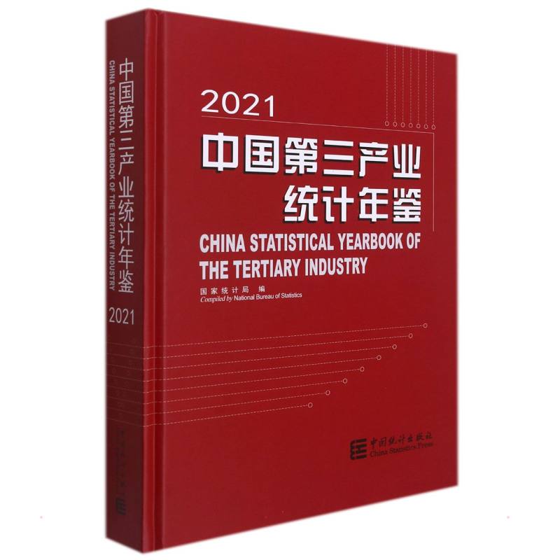 【新华文轩】中国第三产业统计年鉴-2021（含光盘） 国家局 中国统计出版社 正版书籍 新华书店旗舰店文轩官网