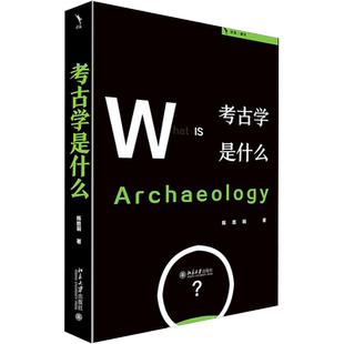 考古学是什么 陈胜前 北京大学出版社 正版书籍 新华书店旗舰店文轩官网