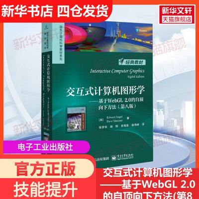 【新华文轩】交互式计算机图形学——基于WebGL 2.0的自顶向下方法(第8版) (美)爱德华·安杰尔,(美)戴夫·斯赖纳