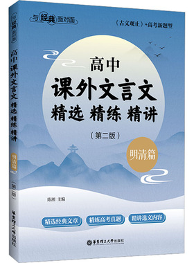 【新华文轩】与经典面对面 高中课外文言文精选精练精讲 明清篇(第2版) 正版书籍 新华书店旗舰店文轩官网 华东理工大学出版社