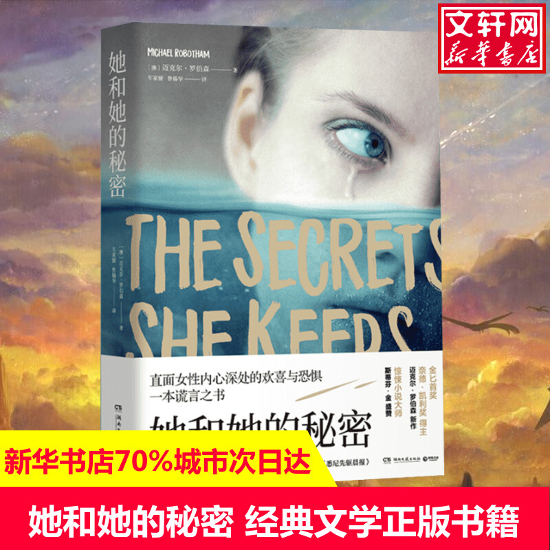 她和她的秘密(澳)迈克尔·罗伯森(Michael Robotham)著车家媛,鲁锡华译现当代文学书籍畅销书排行