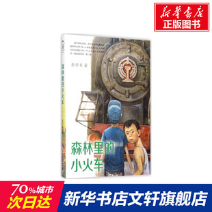 新华正版 小火车 父母与孩子 新华书店正版 幼儿园小学生课外书籍阅读 森林里 8岁儿童绘本 睡前亲子阅读 老师推荐