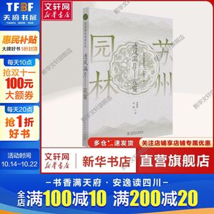 中国电力出版 书籍 花窗 著 编 张婕 苏州园林园境系列——透风漏月 曹林娣 社正版 园林艺术园林艺术 新华文轩