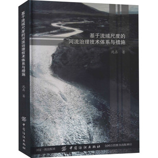 中国纺织出版 沈鑫 社 正版 新华书店旗舰店文轩官网 基于流域尺度 书籍 河流治理技术体系与措施