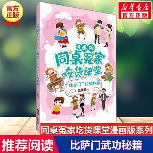 比萨门武功秘籍 伍美珍著同桌冤家吃货课堂漫画版系列必小学生三四五六年级课外书推荐阅读儿童文学校园成长励志小说故事书正版书