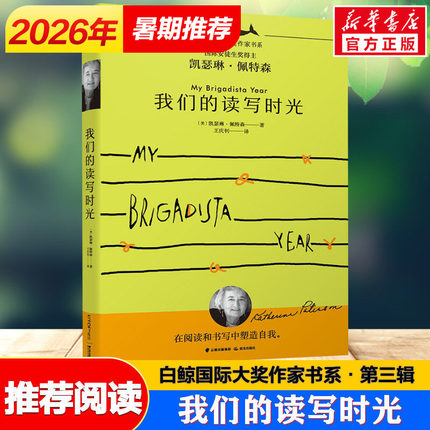 我们的读写时光 白鲸国际大奖作家书系第3辑青少年小学生三四五六年级课外书推荐阅读外国儿童文学成长故事书读物畅销书常青藤正版