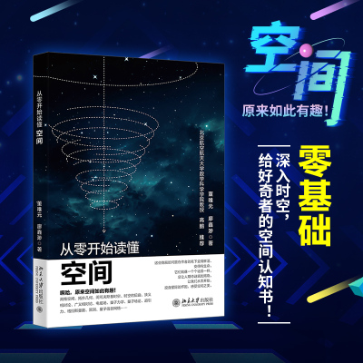【新华文轩】从零开始读懂空间 董唯元,廖鑫渺 著 零基础 深入时空 物理学基础科学 北京大学出版社