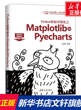 Python数据可视化之Matplotlib与Pyecharts 王国平 正版书籍 新华书店旗舰店文轩官网 清华大学出版社