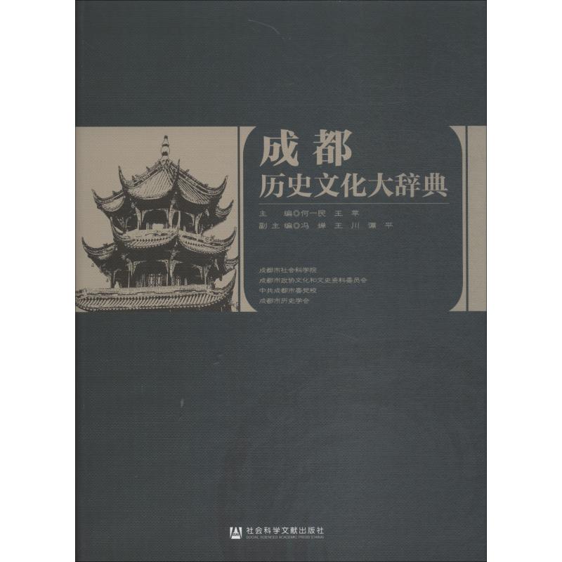 成都历史文化大辞典 何一民王苹主编 社会科学文献出版社 正版书籍 新华书店旗舰店文轩官网