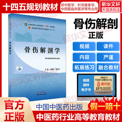 骨伤解剖学第十一版中医专业中医基础理论中药学方剂学针灸学中医内科学中医妇科学推拿学经络腧穴中国医学史中医药大学教材