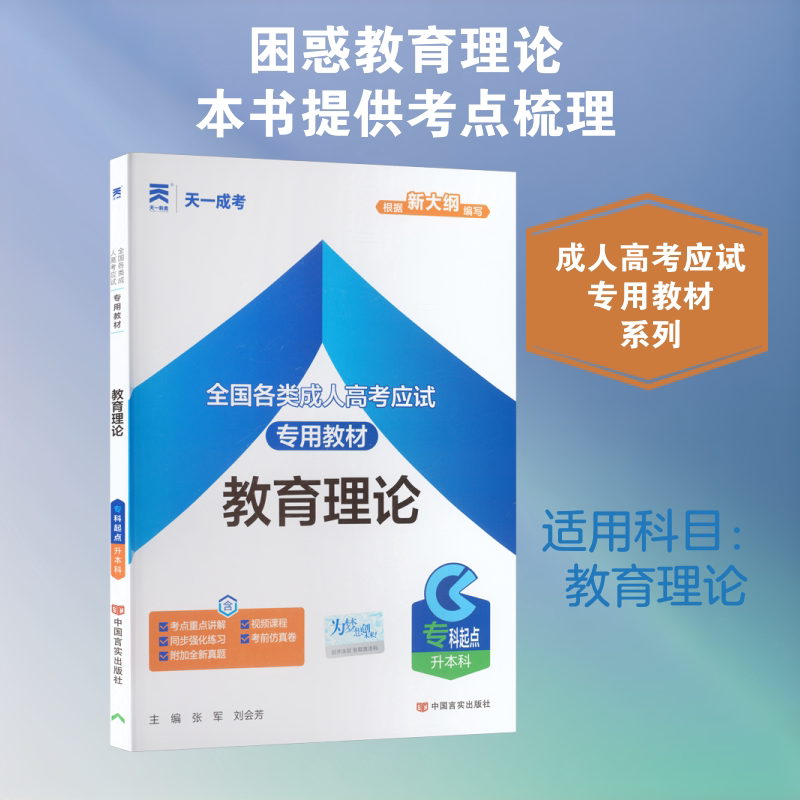 【新华文轩】(2026)成考专升本教材:教育理论(专升本) 正版书籍 新华书店旗舰店文轩官网 中国言实出版社