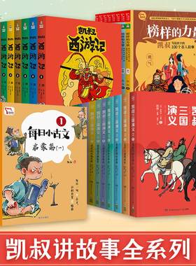 【新华文轩】凯叔讲故事每日小古文三国演义西游记讲历史红楼梦四大名著榜样的力量全套小学生课外推荐阅读早教