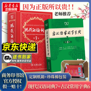 正版 商务印书馆2026中小学生工具书正版 最新 现代汉语词典第7版 新华正版 第七版 古代汉语辞典汉语 版 古汉语常用字字典第6版
