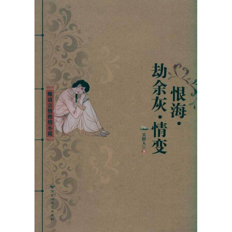 恨海 劫余灰 情变 吴趼人 唐诗宋词元曲正版古诗词大全文集鉴赏文学书籍 新华书店旗舰店文轩官网 百花洲文艺出版社