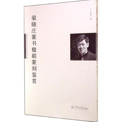 【新华文轩】梁晓庄篆书楹联篆刻鉴赏 无 正版书籍 新华书店旗舰店文轩官网 暨南大学出版社