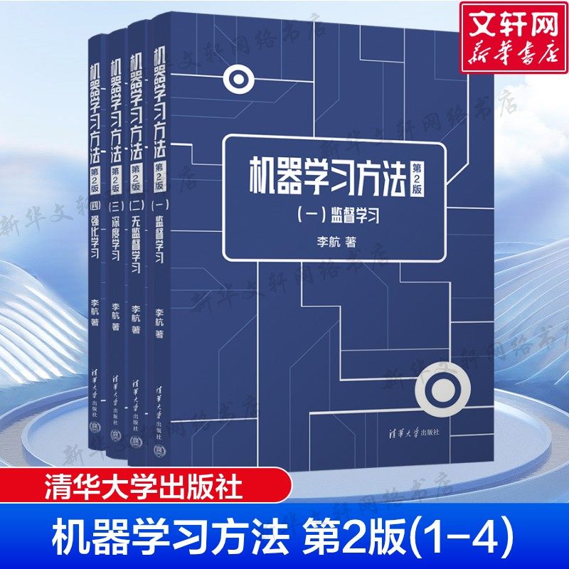 李航机器学习方法第二版1-4册清华大学出版社无监督学习深度学习强化学习人工智能基础知识经典参考入门零基础正版书籍