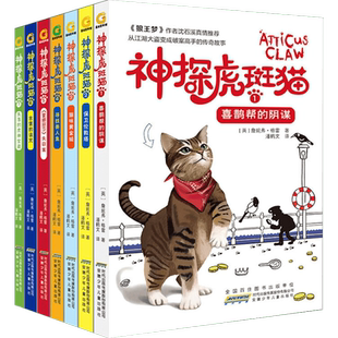 【新华文轩】神探虎斑猫全套7册 狼王梦沈石溪推荐小学生三四五六年级课外必阅读书籍儿童读物适合男孩看侦探推理书儿童侦探故事书