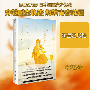 【新华文轩】仿造品和绚丽多彩的灰 (日)loundraw 正版书籍小说畅销书 新华书店旗舰店文轩官网 新星出版社