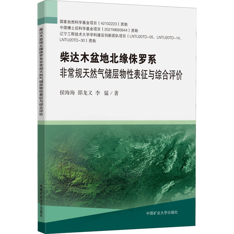【新华文轩】柴达木盆地北缘侏罗系非常规天然气储层物性表征与综合评价 侯海海,邵龙义,李猛 正版书籍 新华书店旗舰店文轩官网