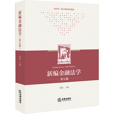 新编金融法学 第五版 法律出版社 正版书籍 新华书店旗舰店文轩官网