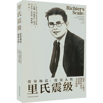 里氏震级 度量地震,度量人性 (美)苏珊·伊丽莎白·霍夫 正版书籍 新华书店旗舰店文轩官网 上海科学技术出版社