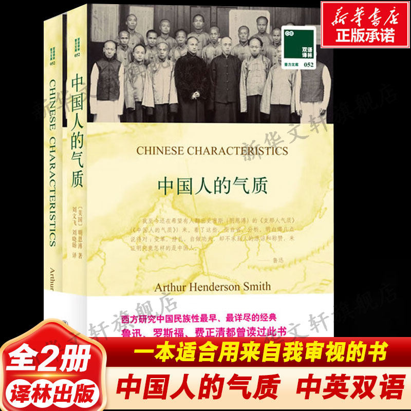 【中英双语】中国人的气质 (美国)明恩溥 鲁迅推荐自我审视读物世界名著课外读物新华书店旗舰店文轩官网 译林出版社正版书籍