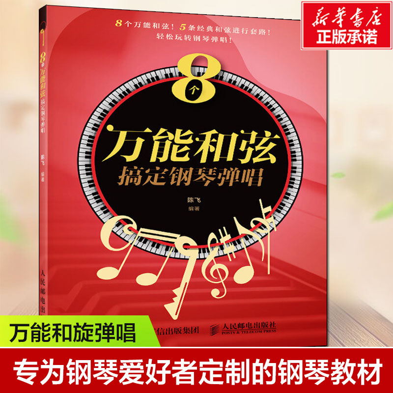 8个万能和弦搞定钢琴弹唱 陈飞 流行歌曲钢琴乐理知识基础教材教程曲谱曲流行歌曲弹唱套路合集易上手钢琴弹唱自学入门 书籍/杂志/报纸 音乐（新） 原图主图