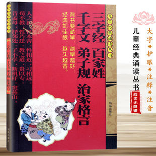 弟子规治家格言注音版 千字文 三字经红皮书儿童早教小学生经典 诵读丛书儿童书籍2 名著书籍凤凰 三字经 12岁儿童国学经典 百家姓
