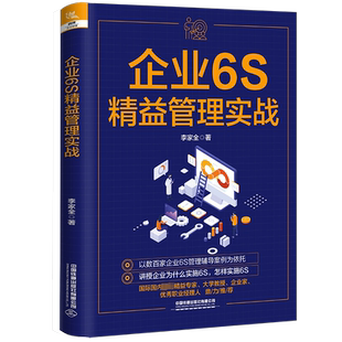 企业6S精益管理实战 李家全 中国铁道出版社有限公司 正版书籍 新华书店旗舰店文轩官网