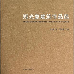 郑光复建筑作品选 郑光复 正版书籍 新华书店旗舰店文轩官网 东南大学出版社
