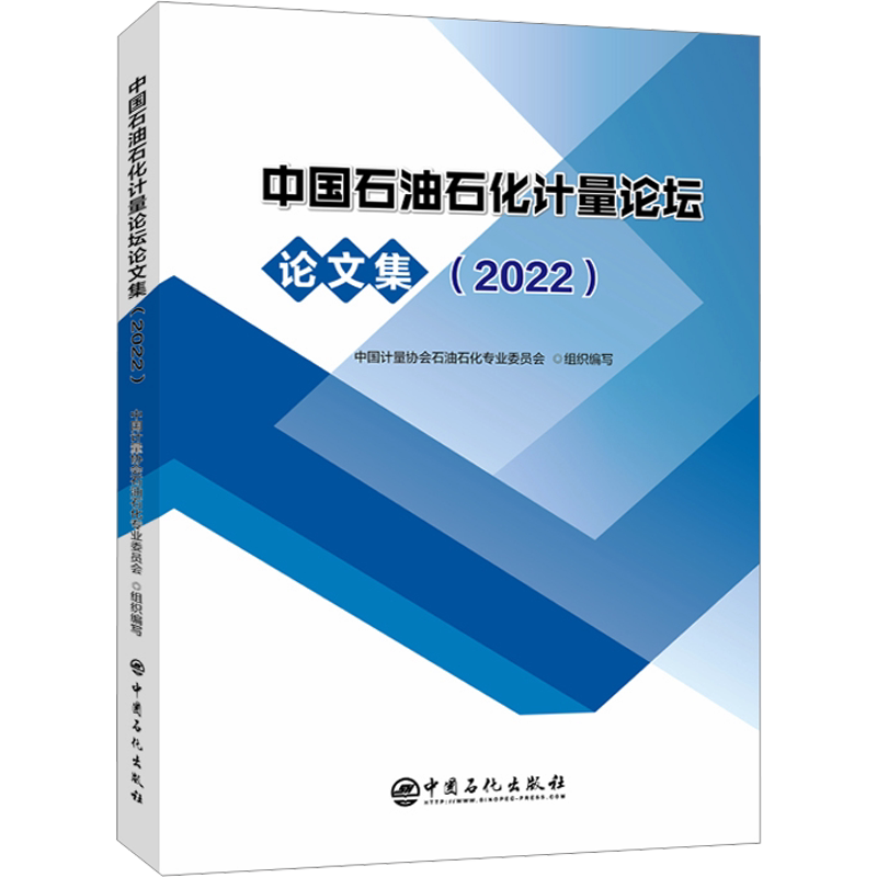 中国石油石化计量论坛论文集(2022) 正版书籍 新华书店旗舰店文轩官网 中国石化出版社