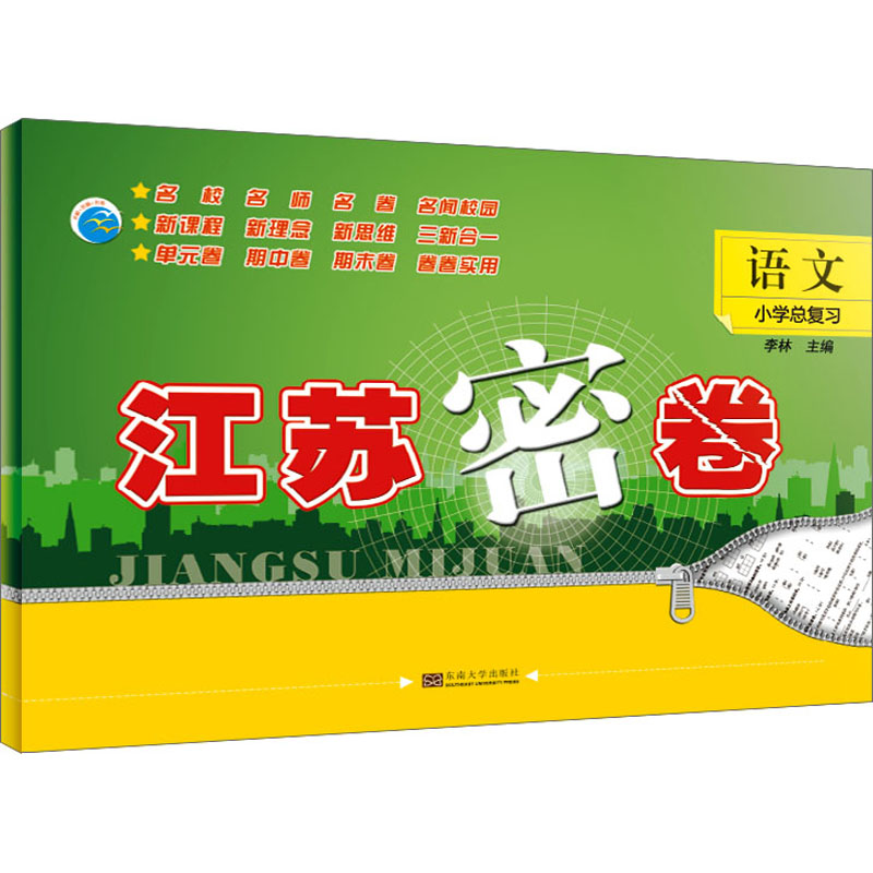 【新华正版】江苏密卷 语文 小学总复习 新课标 正版书籍 新华书店旗舰店文轩官网 东南大学出版社